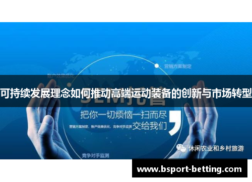 可持续发展理念如何推动高端运动装备的创新与市场转型